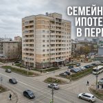 Новостройки Перми: покупка квартиры от застройщика Apartment_complex_in_Perm_202606201226_2.jpeg
