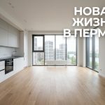 Покупка 4-х комнатной квартиры в новостройке Перми Apartment_interior_advertisement…_202606201245_4.jpeg