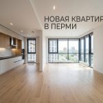 Покупка квартиры в новостройке Перми с профессиональным сопровождением Apartment_interior_real_estate_a…_202606201245_2.jpeg