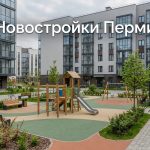 Новостройки Перми и Фролы: профессиональная помощь в покупке квартиры Childrens_playground_in_apartme…_202606182244_3.jpeg