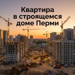 Недвижимость в Перми: покупка квартир в новых домах и новостройках Construction_site_in_Perm_202606182243.jpeg