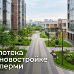 Новостройки Перми: особенности и преимущества покупки квартиры Courtyard_in_Perm_Russia_202606182243_2.jpeg