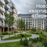 Купить квартиру в новостройке Перми от застройщика ПЗСП Courtyard_in_Perm_Russia_202606182244_5.jpeg