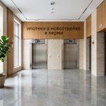 Квартиры в новостройках Перми от профессиональной компании Elevator_hall_in_residential_com…_202606191123.jpeg
