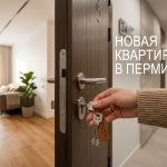 Новостройки Перми от ПЗСП: покупка квартир с помощью профессионалов Hand_holding_keys_new_apartment_202606182243_2.jpeg