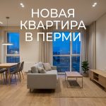 Modern_apartment_in_Perm_202606201226.jpeg