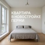 Покупка квартиры в новостройке Перми Modern_bedroom_in_new_apartment_202606201226_2.jpeg