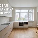 Ремонт квартир в новостройках Перми под ключ и покупка квартиры с семейной ипотекой Modern_kitchen_in_Perm_202606201226_2.jpeg