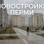 Новостройки Перми и квартиры в них от застройщиков Modern_residential_complex_court…_202606201226_3.jpeg