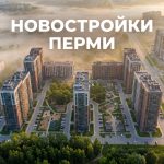 Покупка квартиры в новостройке Перми с помощью профессионалов Residential_complex_in_Perm_202606182243_3.jpeg