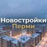 Новостройки Дзержинского района Перми от застройщика без посредников Residential_district_in_Perm_202606182243.jpeg