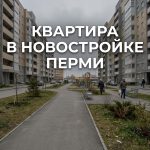 Покупка квартиры в новостройке Перми на Парковом проспекте Residential_neighborhood_Perm_Ru…_202606201226_5.jpeg